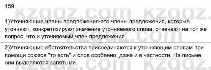 Русский язык Сабитова З. 8 класс 2018 Упражнение 159А