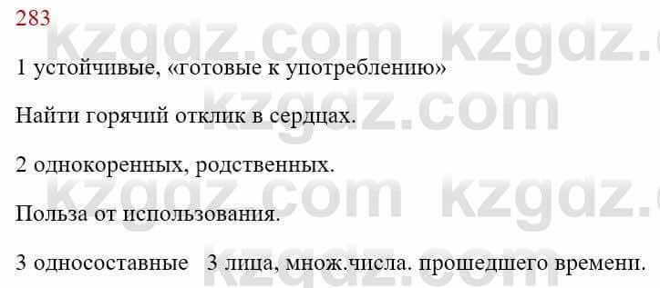 Русский язык Сабитова З. 8 класс 2018 Упражнение 283А