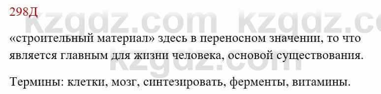 Русский язык Сабитова З. 8 класс 2018 Упражнение 298Д