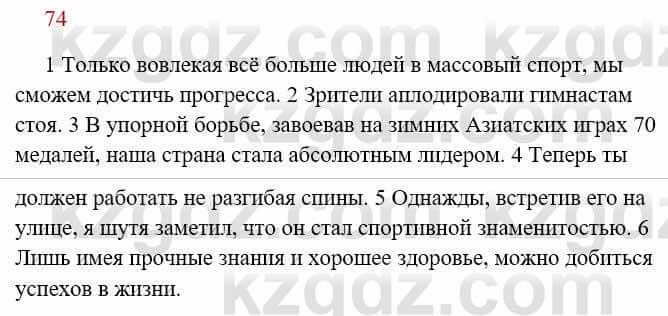 Русский язык Сабитова З. 8 класс 2018 Упражнение 74А