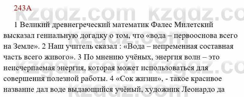 Русский язык Сабитова З. 8 класс 2018 Упражнение 243А