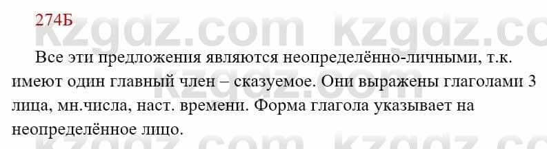 Русский язык Сабитова З. 8 класс 2018 Упражнение 274Б