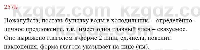 Русский язык Сабитова З. 8 класс 2018 Упражнение 257Б