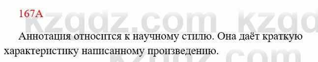 Русский язык Сабитова З. 8 класс 2018 Упражнение 167А