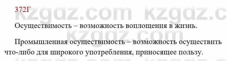 Русский язык Сабитова З. 8 класс 2018 Упражнение 372Г