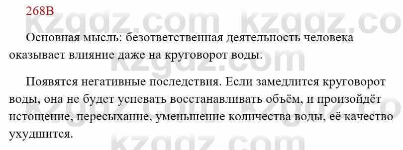 Русский язык Сабитова З. 8 класс 2018 Упражнение 268В