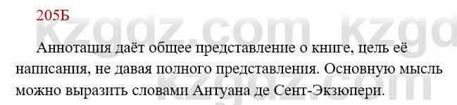 Русский язык Сабитова З. 8 класс 2018 Упражнение 205Б