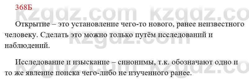 Русский язык Сабитова З. 8 класс 2018 Упражнение 368Б