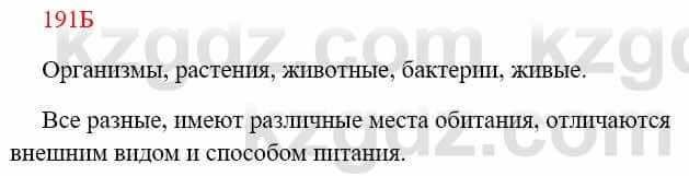 Русский язык Сабитова З. 8 класс 2018 Упражнение 191Б