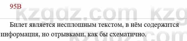 Русский язык Сабитова З. 8 класс 2018 Упражнение 95В