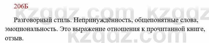 Русский язык Сабитова З. 8 класс 2018 Упражнение 206Б