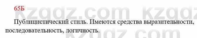 Русский язык Сабитова З. 8 класс 2018 Упражнение 65Б