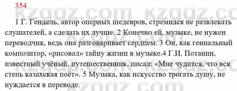 Русский язык Сабитова З. 8 класс 2018 Упражнение 354А