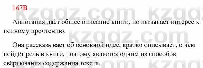 Русский язык Сабитова З. 8 класс 2018 Упражнение 167В