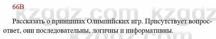 Русский язык Сабитова З. 8 класс 2018 Упражнение 66В