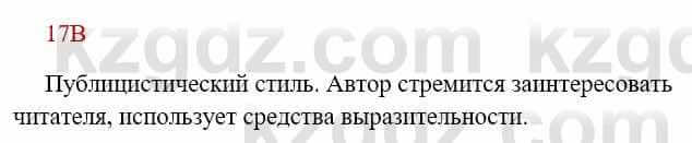 Русский язык Сабитова З. 8 класс 2018 Упражнение 17В