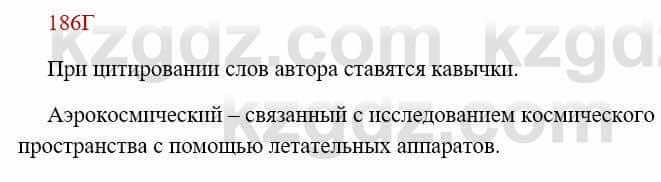 Русский язык Сабитова З. 8 класс 2018 Упражнение 186Г