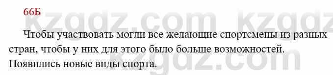 Русский язык Сабитова З. 8 класс 2018 Упражнение 66Б