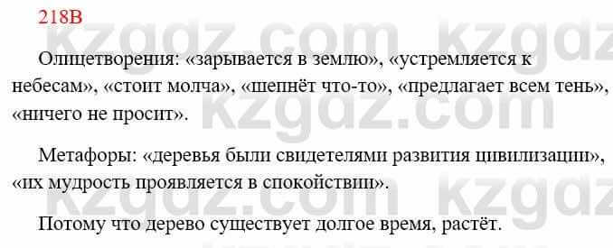 Русский язык Сабитова З. 8 класс 2018 Упражнение 218В