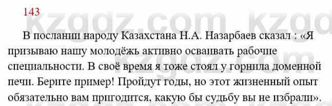 Русский язык Сабитова З. 8 класс 2018 Упражнение 143А