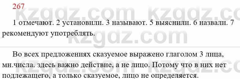 Русский язык Сабитова З. 8 класс 2018 Упражнение 267А