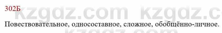 Русский язык Сабитова З. 8 класс 2018 Упражнение 302Б