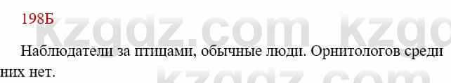 Русский язык Сабитова З. 8 класс 2018 Упражнение 198Б