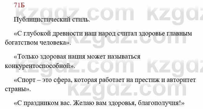 Русский язык Сабитова З. 8 класс 2018 Упражнение 71Б