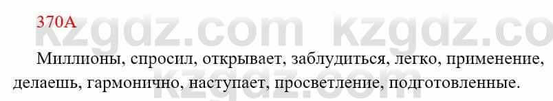 Русский язык Сабитова З. 8 класс 2018 Упражнение 370А