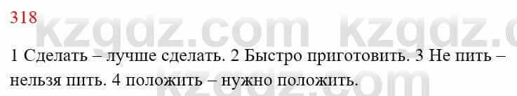 Русский язык Сабитова З. 8 класс 2018 Упражнение 318А