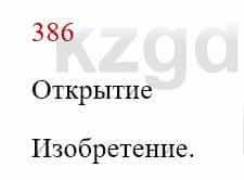 Русский язык Сабитова З. 8 класс 2018 Упражнение 386А