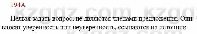 Русский язык Сабитова З. 8 класс 2018 Упражнение 194А