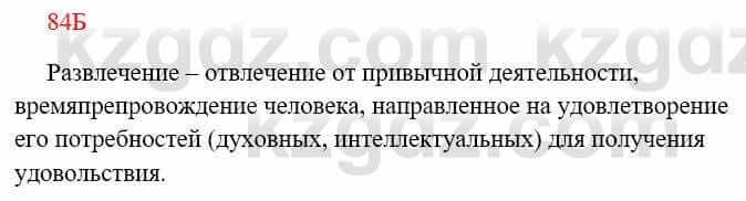 Русский язык Сабитова З. 8 класс 2018 Упражнение 84Б