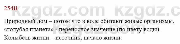 Русский язык Сабитова З. 8 класс 2018 Упражнение 254В