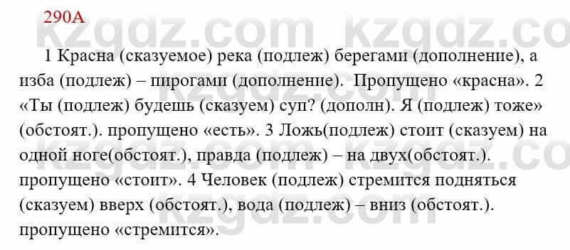 Русский язык Сабитова З. 8 класс 2018 Упражнение 290А