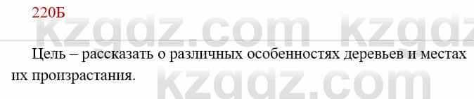 Русский язык Сабитова З. 8 класс 2018 Упражнение 220Б