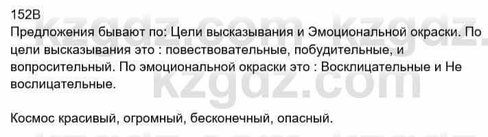 Русский язык Сабитова З. 8 класс 2018 Упражнение 152В