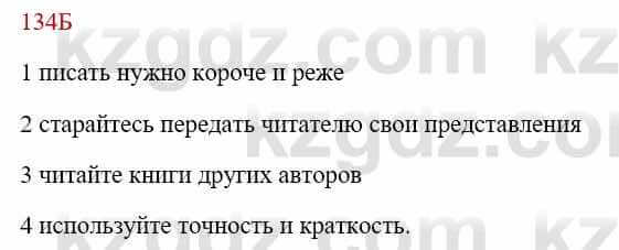 Русский язык Сабитова З. 8 класс 2018 Упражнение 134Б