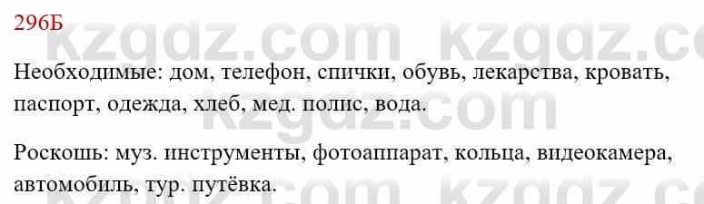 Русский язык Сабитова З. 8 класс 2018 Упражнение 296Б