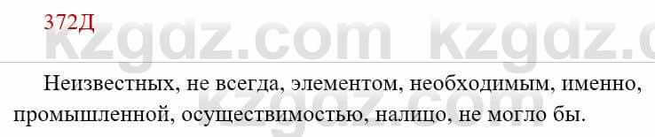 Русский язык Сабитова З. 8 класс 2018 Упражнение 372Д