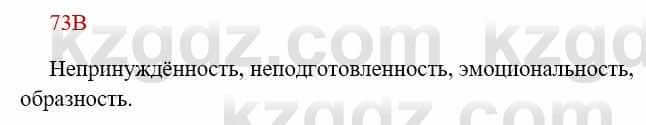 Русский язык Сабитова З. 8 класс 2018 Упражнение 73В