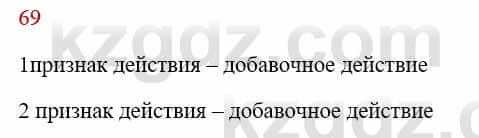 Русский язык Сабитова З. 8 класс 2018 Упражнение 69А