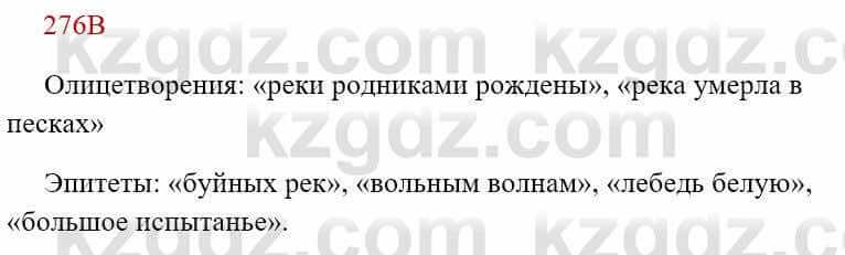 Русский язык Сабитова З. 8 класс 2018 Упражнение 276В