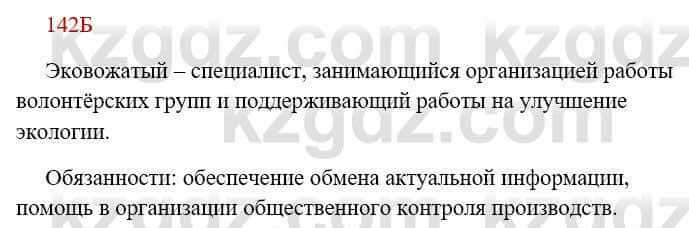 Русский язык Сабитова З. 8 класс 2018 Упражнение 142Б