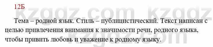 Русский язык Сабитова З. 8 класс 2018 Упражнение 12Б