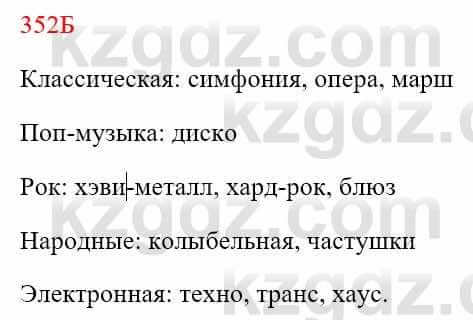 Русский язык Сабитова З. 8 класс 2018 Упражнение 352Б