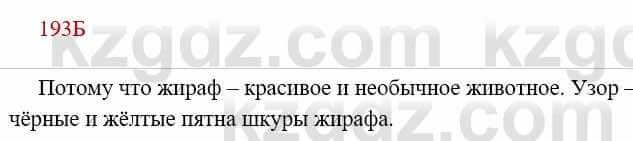 Русский язык Сабитова З. 8 класс 2018 Упражнение 193Б