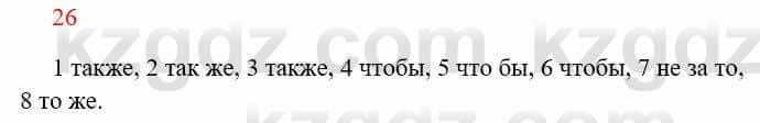 Русский язык Сабитова З. 8 класс 2018 Упражнение 26А