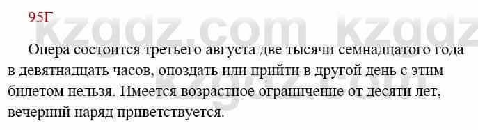 Русский язык Сабитова З. 8 класс 2018 Упражнение 95Г