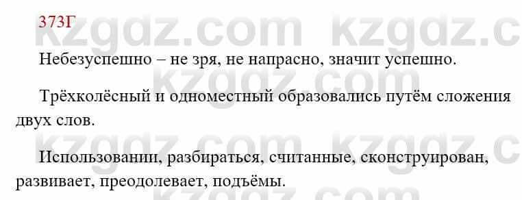 Русский язык Сабитова З. 8 класс 2018 Упражнение 373Г